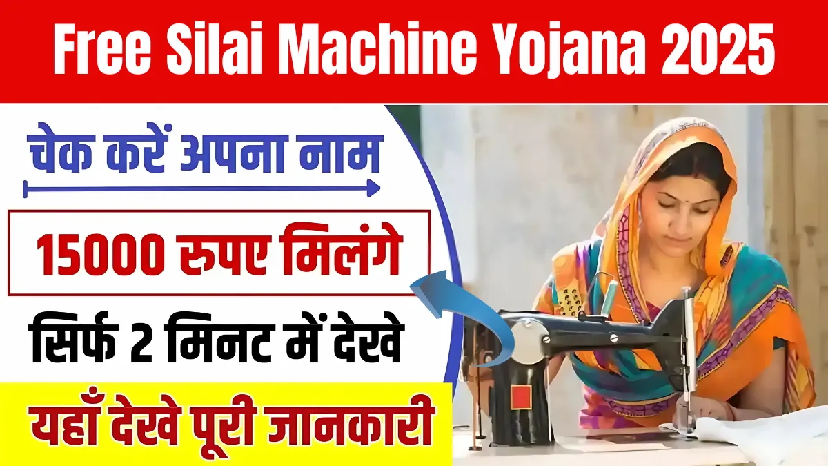 Free Silai Machine Yojana 2025