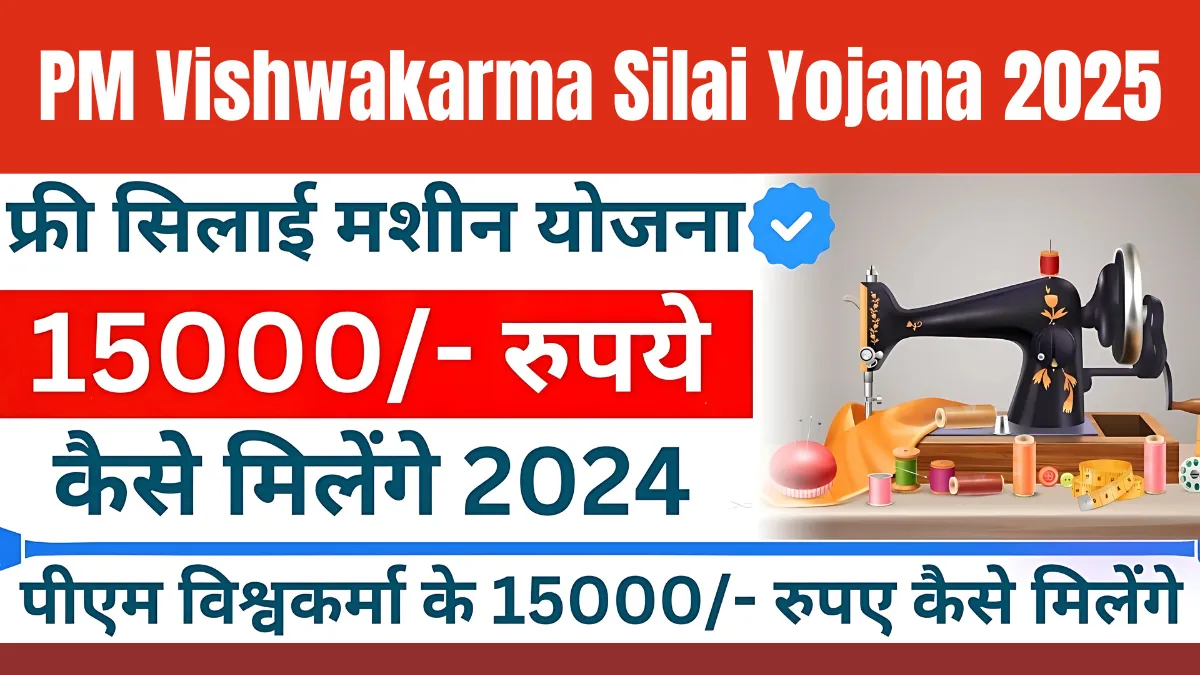 PM Vishwakarma Silai Yojana 2025