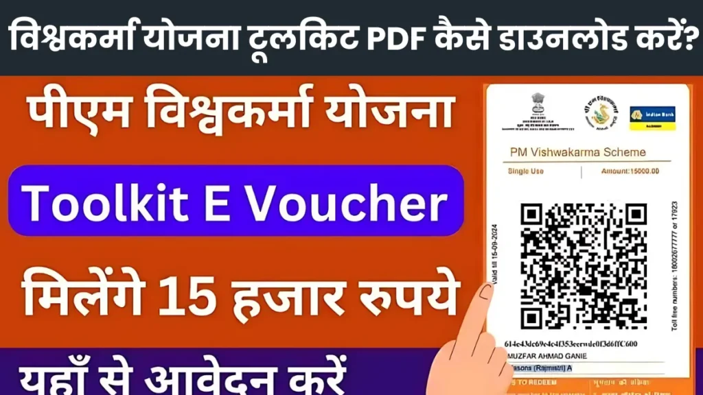 Vishwakarma Yojana Toolkit PDF